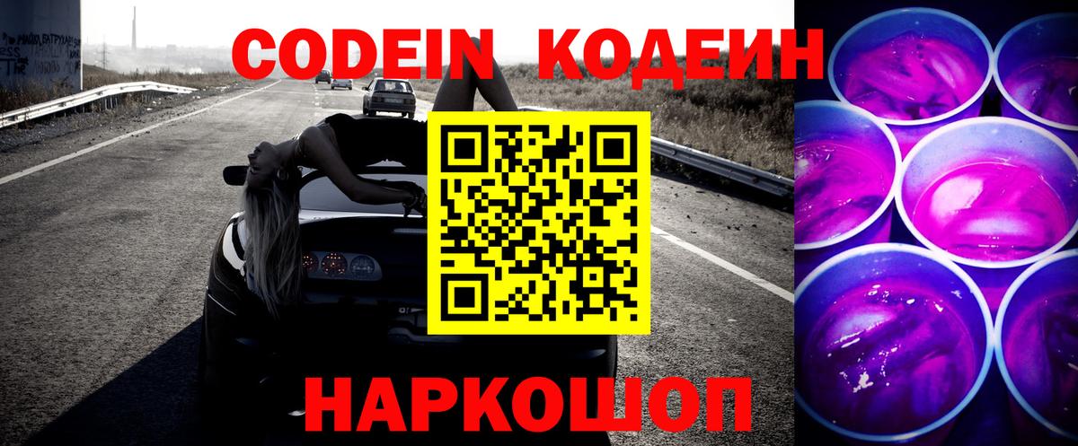 Котельники  Codein Purple Drank  Вход с VPN 
